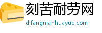 刻苦耐劳网
